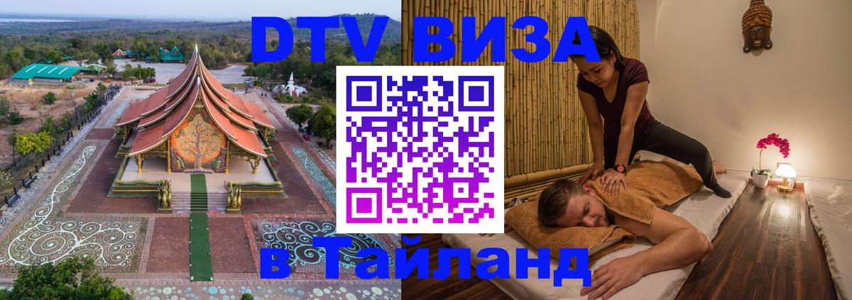 DTV виза Тайланд Сан-Сальвадор 