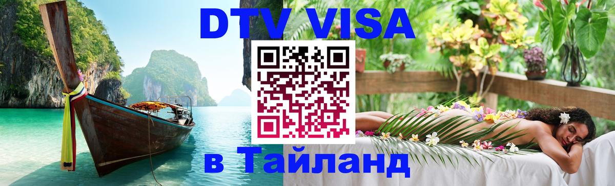 Стоимость и условия DTV визы — оформление в Таиланд под ключ - Сан-Сальвадор  05.10.2025 