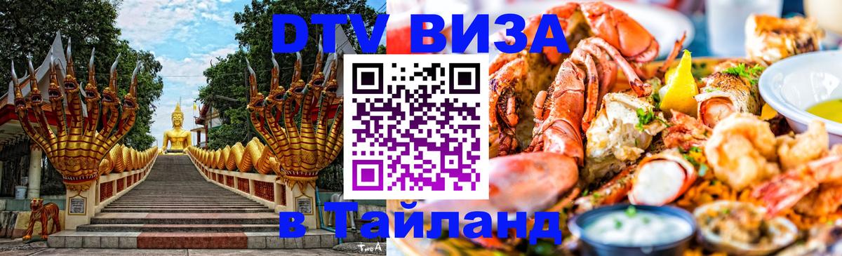 Оформить DTV визу в Тайланд 